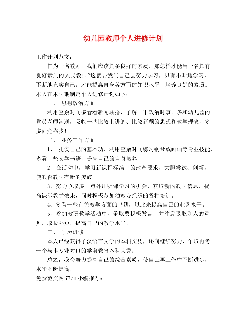 幼儿园教师个人进修计划 _第1页