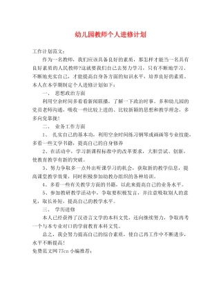 幼儿园教师个人进修计划 
