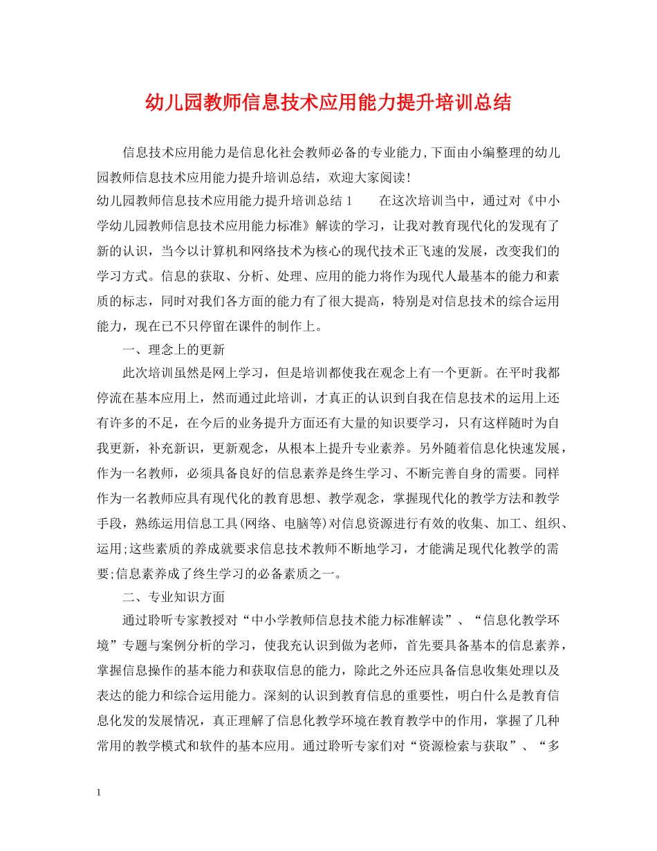 幼儿园教师信息技术应用能力提升培训总结 _第1页