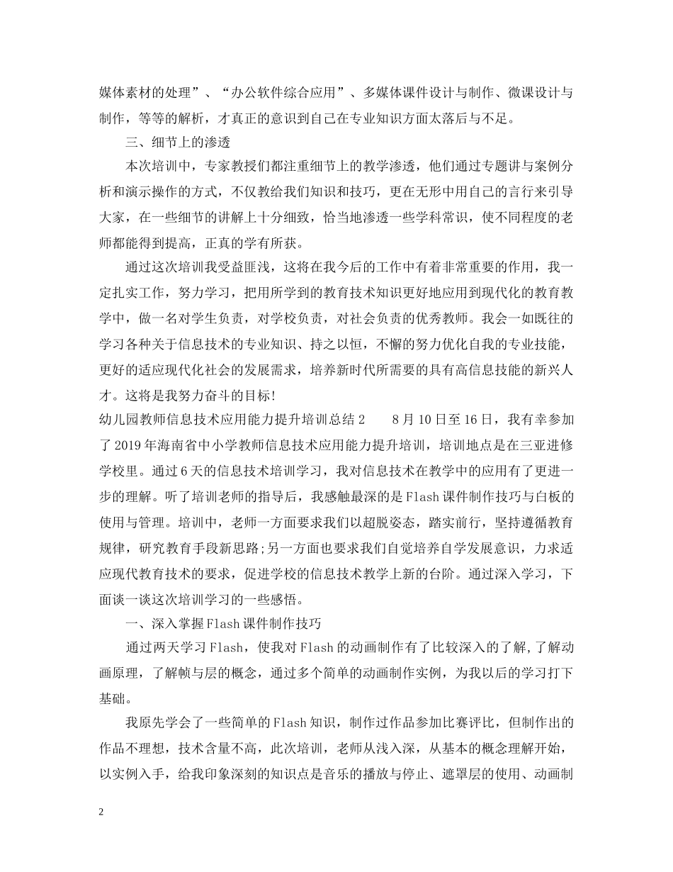 幼儿园教师信息技术应用能力提升培训总结 _第2页