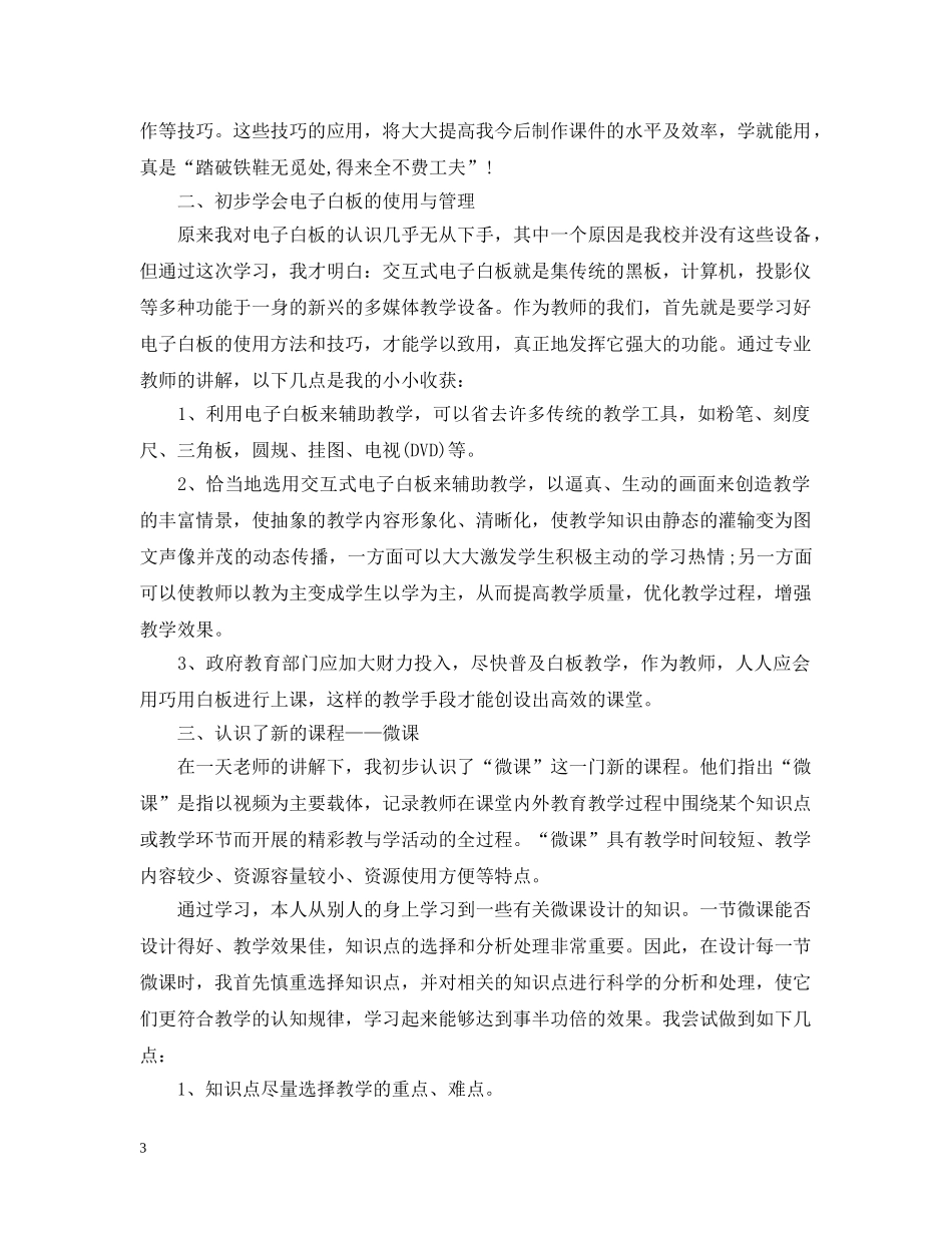 幼儿园教师信息技术应用能力提升培训总结 _第3页