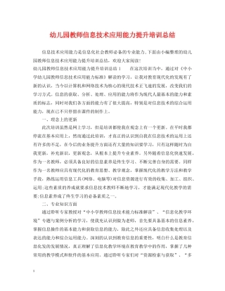 幼儿园教师信息技术应用能力提升培训总结 
