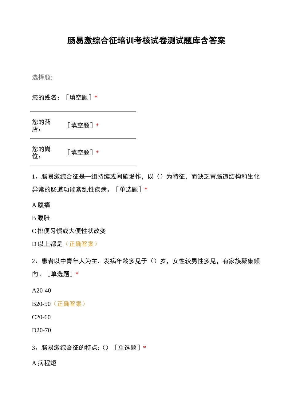 肠易激综合征培训考核试卷测试题库含答案_第1页
