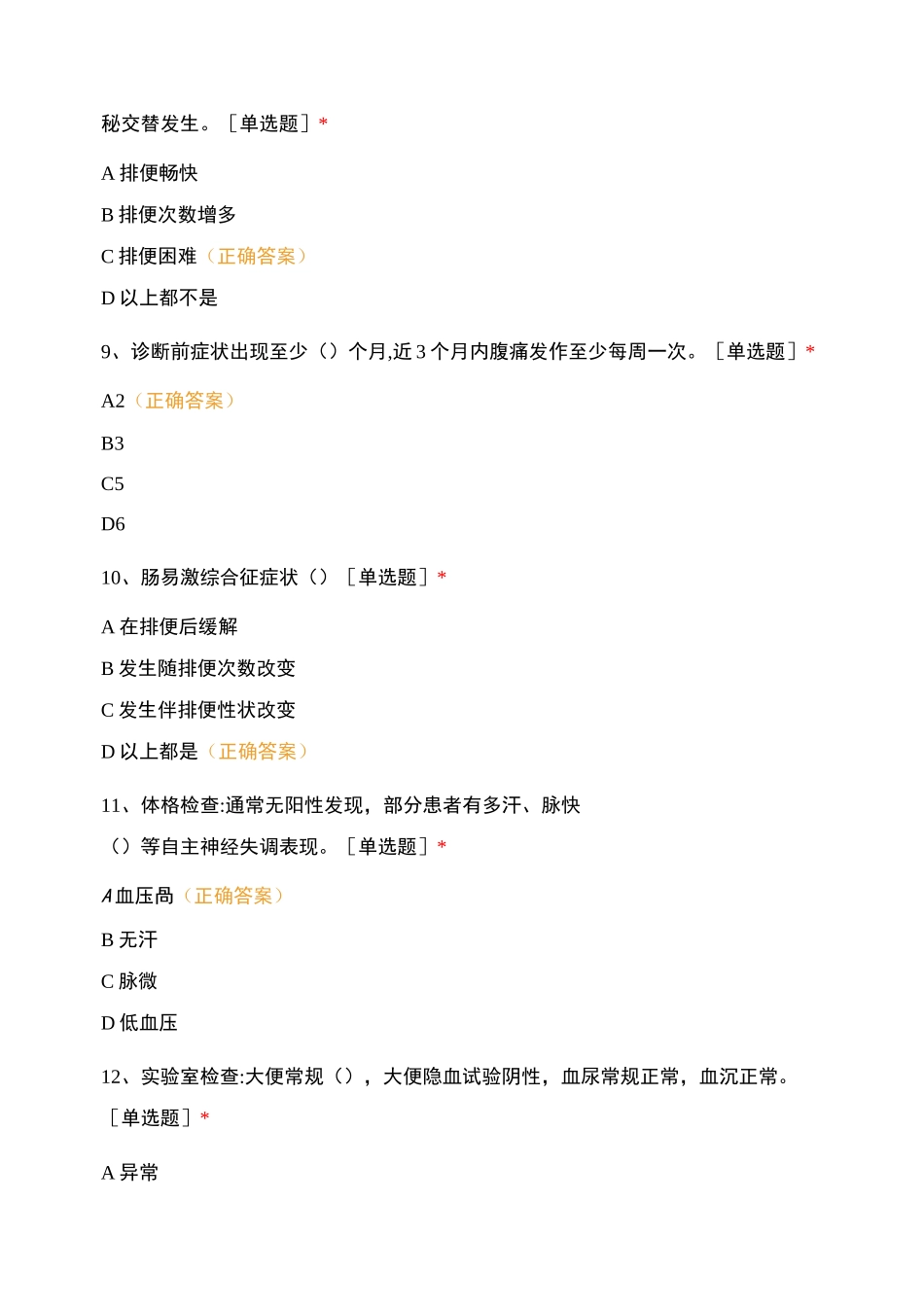 肠易激综合征培训考核试卷测试题库含答案_第3页