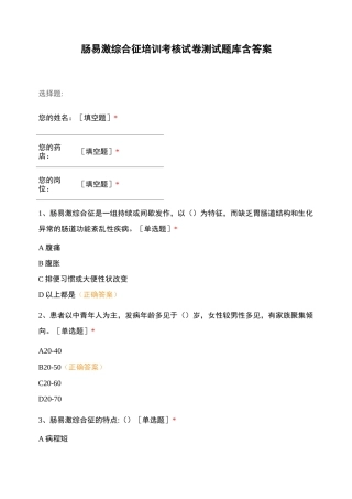 肠易激综合征培训考核试卷测试题库含答案
