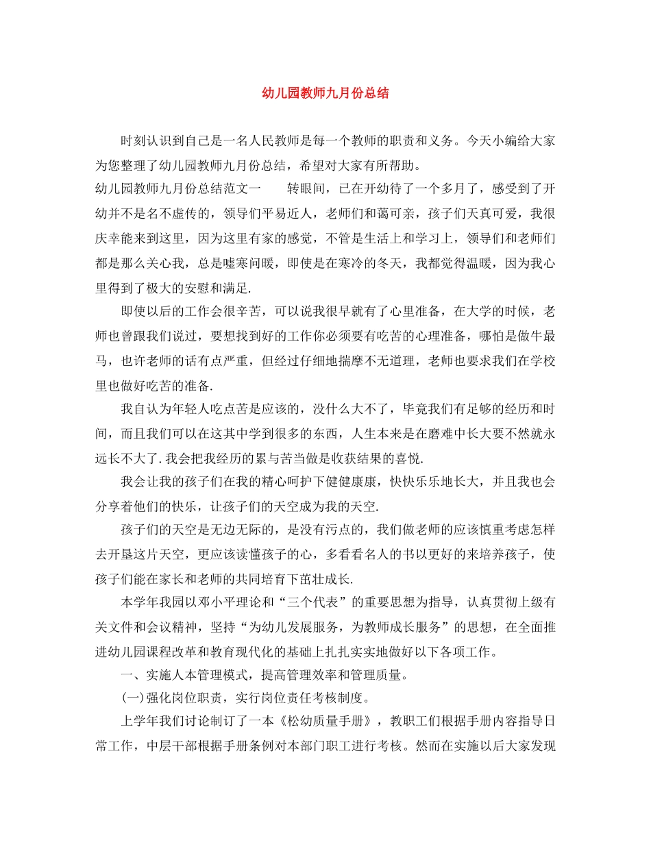 幼儿园教师九月份总结 _第1页