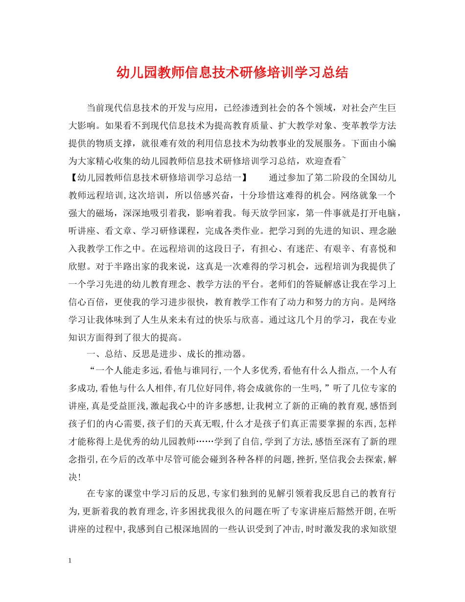 幼儿园教师信息技术研修培训学习总结 _第1页
