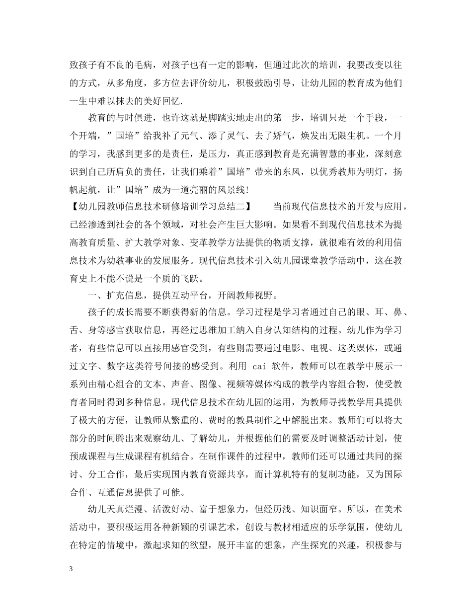 幼儿园教师信息技术研修培训学习总结 _第3页