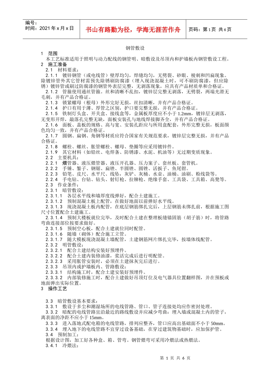 005钢管敷设工艺_第1页