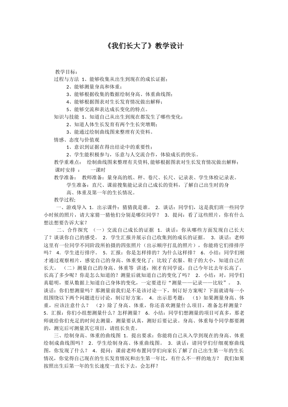 《我们长大了》教学设计_第1页