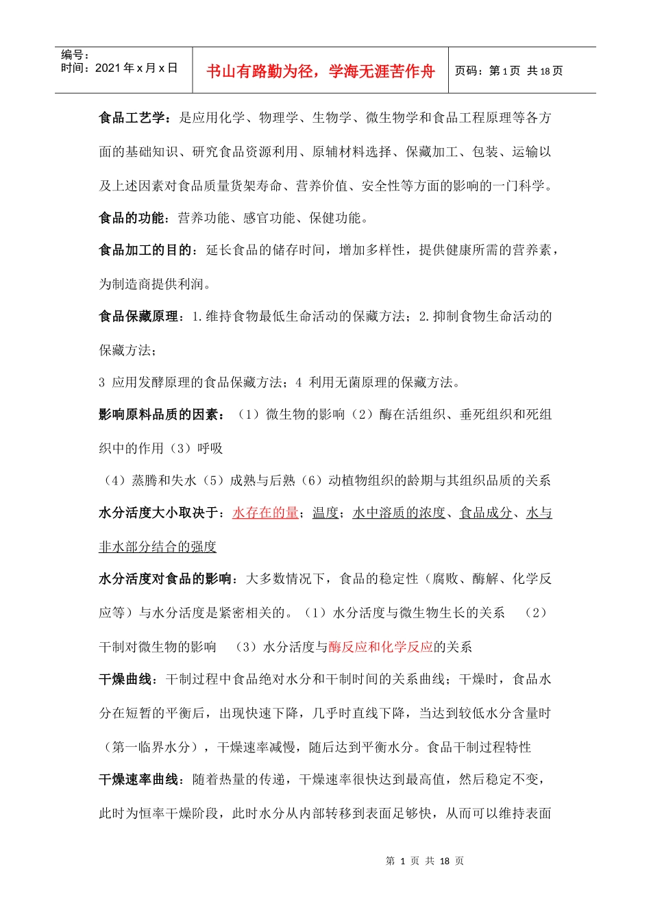 食品工艺学讲义_第1页