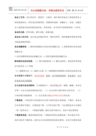 食品工艺学讲义