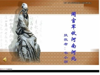 闻官军收河南河北课件