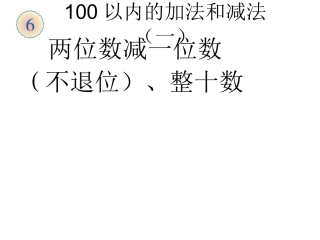 两位数减一位数(不退位)、整十数