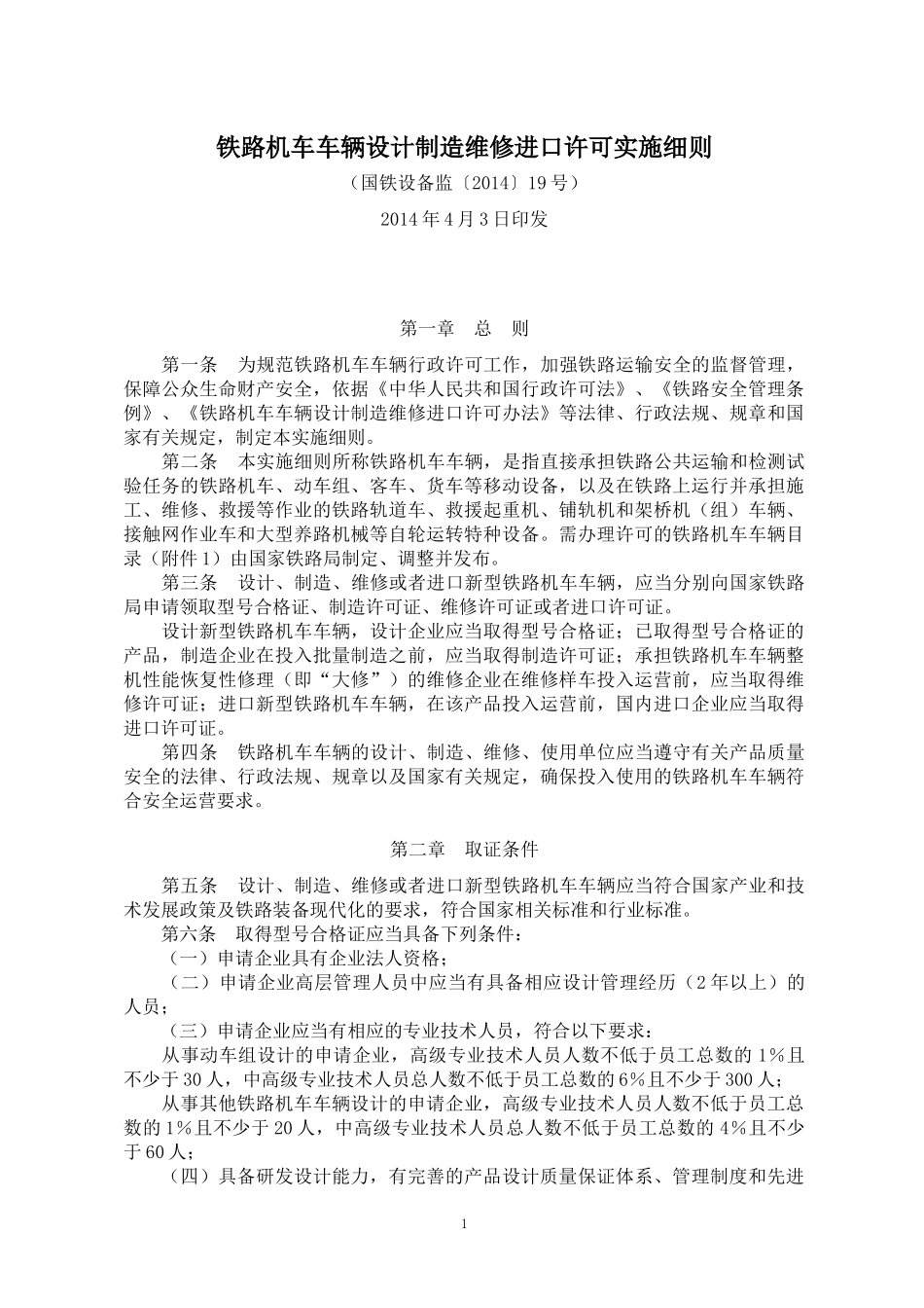 铁路机车车辆设计制造维修进口许可实施细则(国铁设备监_第1页