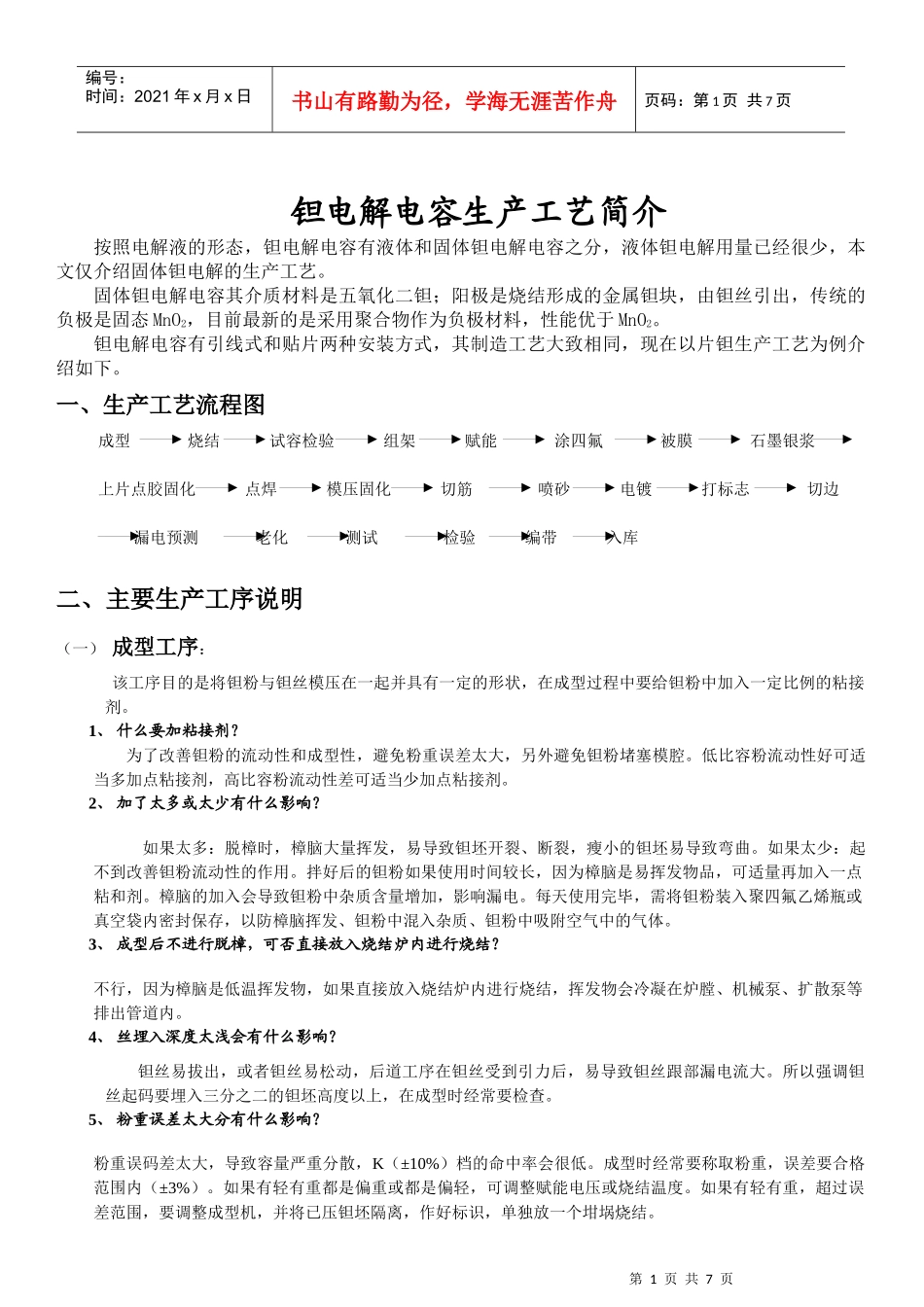 钽电解电容工艺简介00_第1页