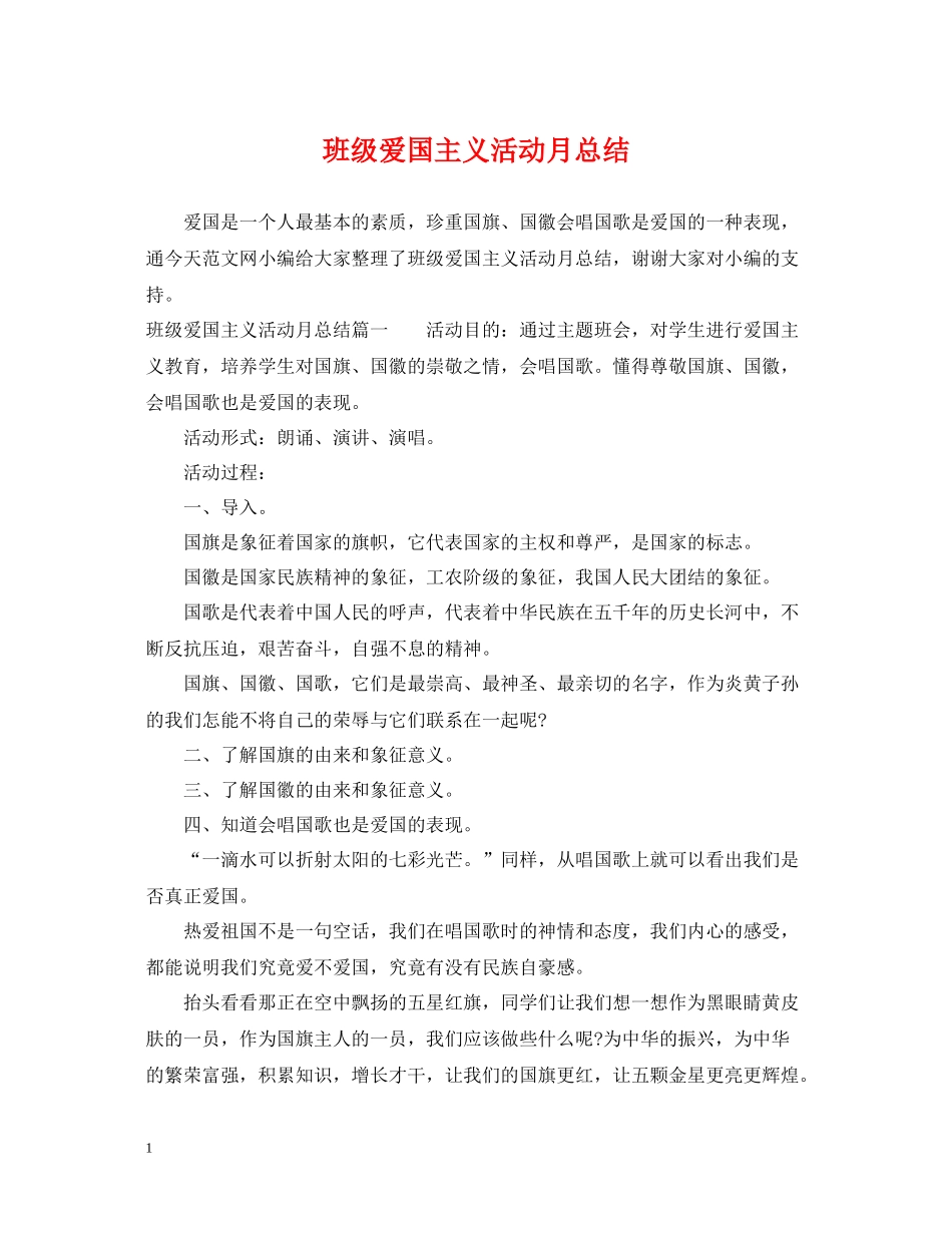 班级爱国主义活动月总结_第1页