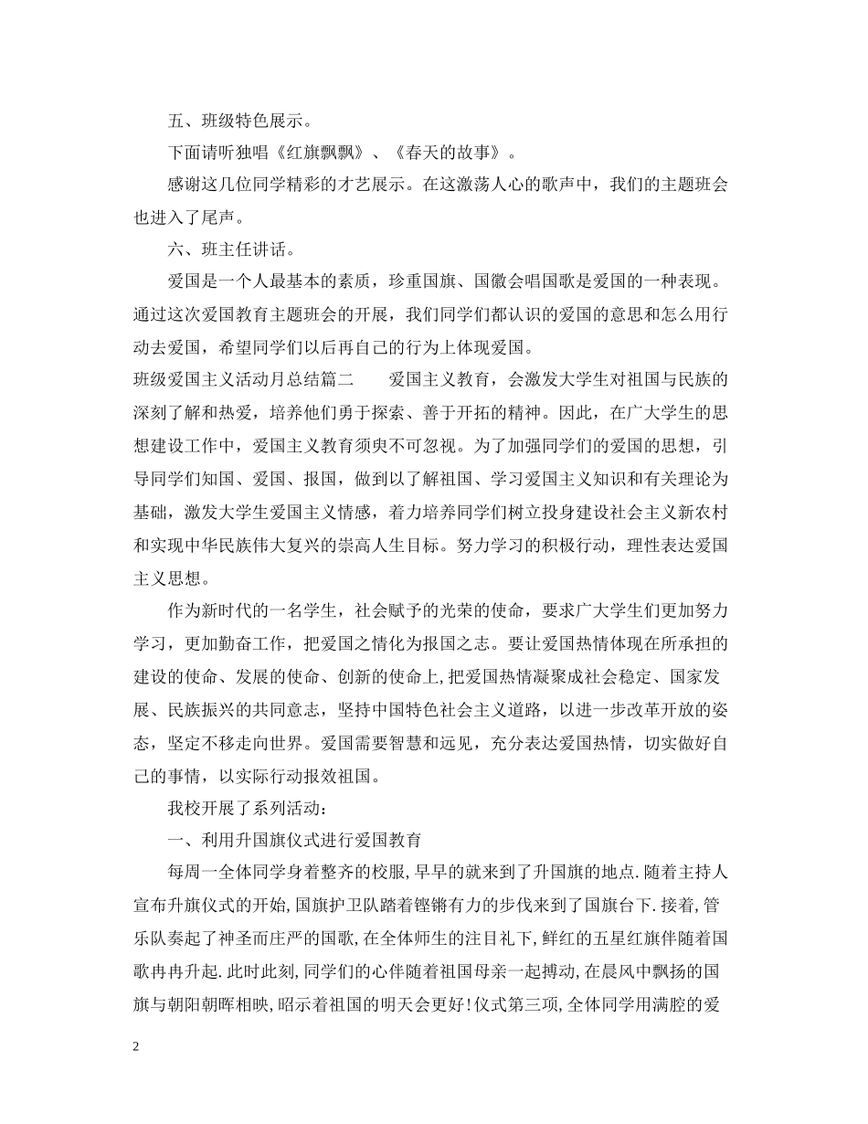 班级爱国主义活动月总结_第2页