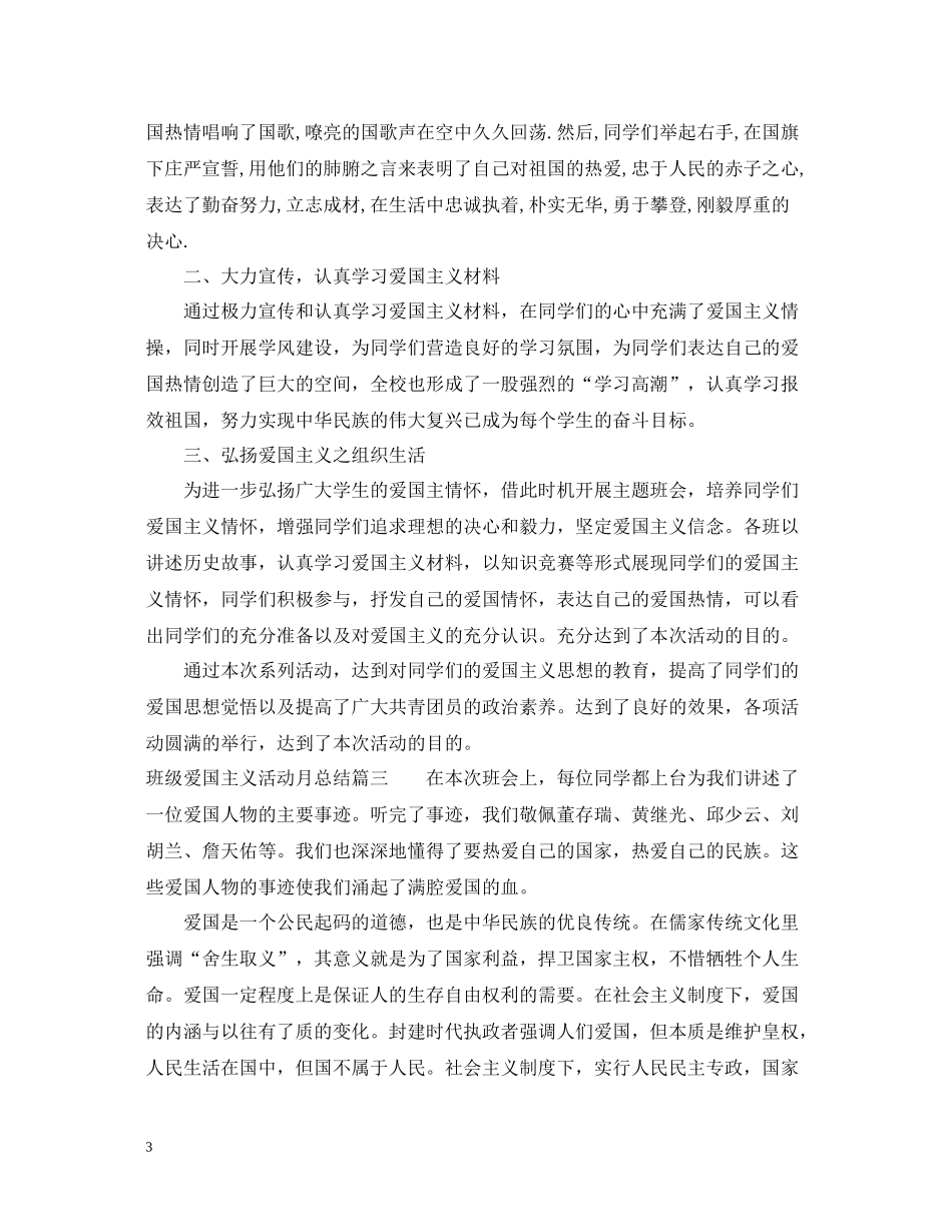 班级爱国主义活动月总结_第3页