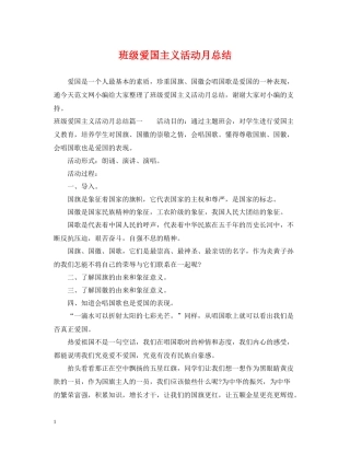 班级爱国主义活动月总结