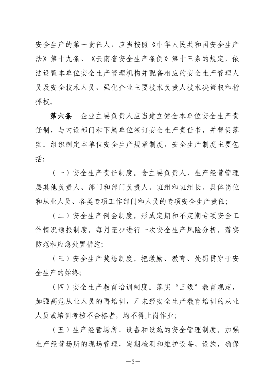 安全生产监督管理局公告_第3页
