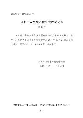 安全生产监督管理局公告