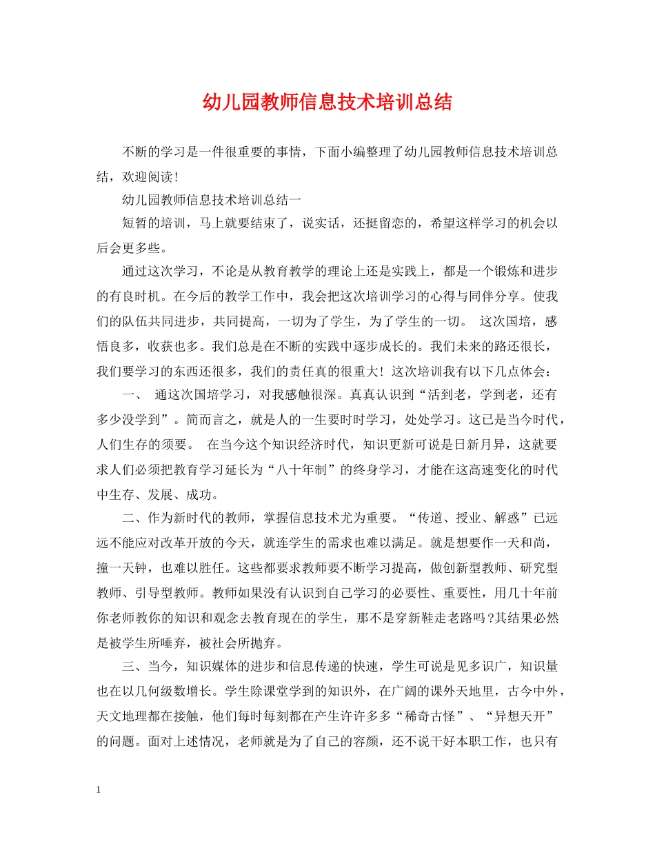 幼儿园教师信息技术培训总结 _第1页