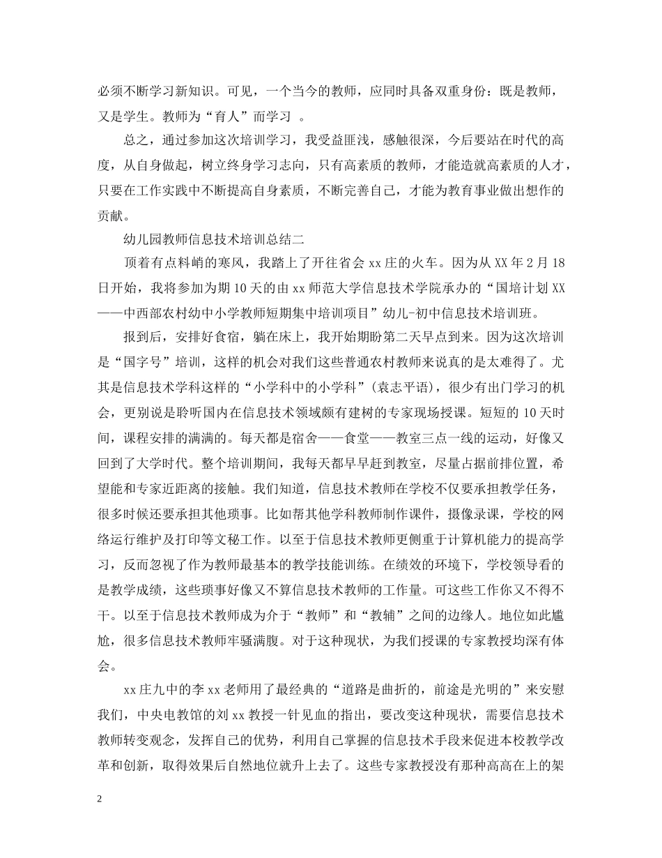 幼儿园教师信息技术培训总结 _第2页
