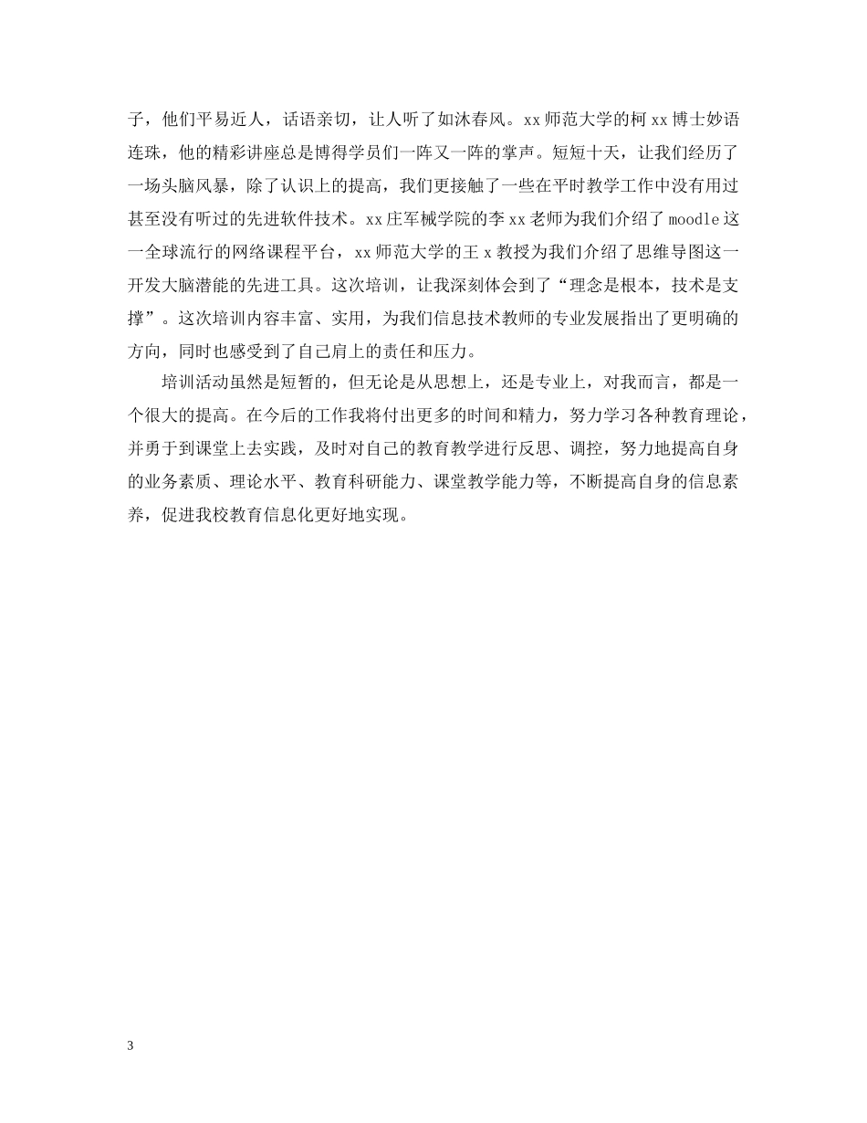 幼儿园教师信息技术培训总结 _第3页