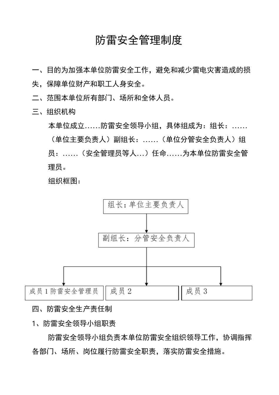企业防雷安全管理制度_第1页
