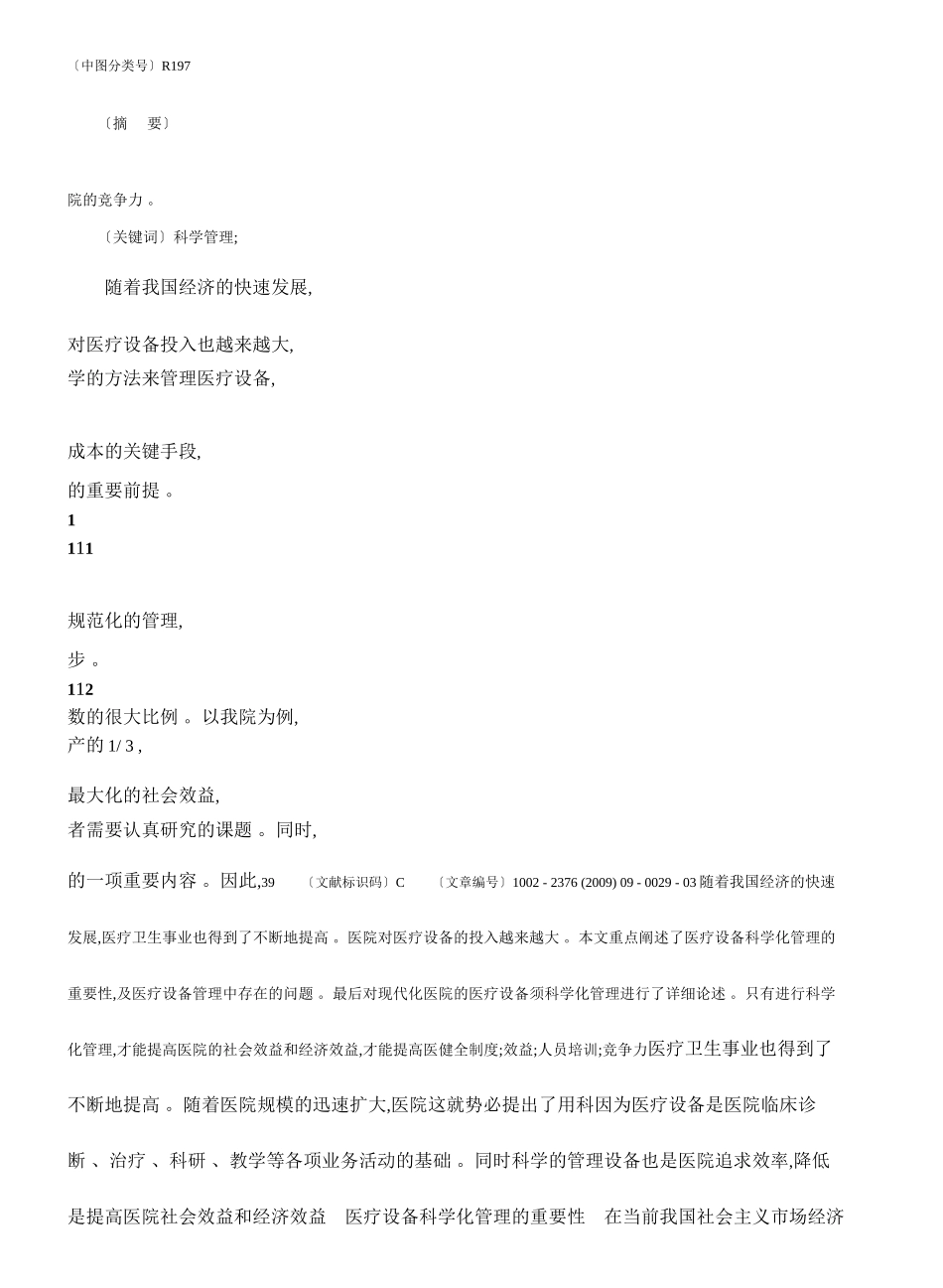 浅论医院设备管理_第2页