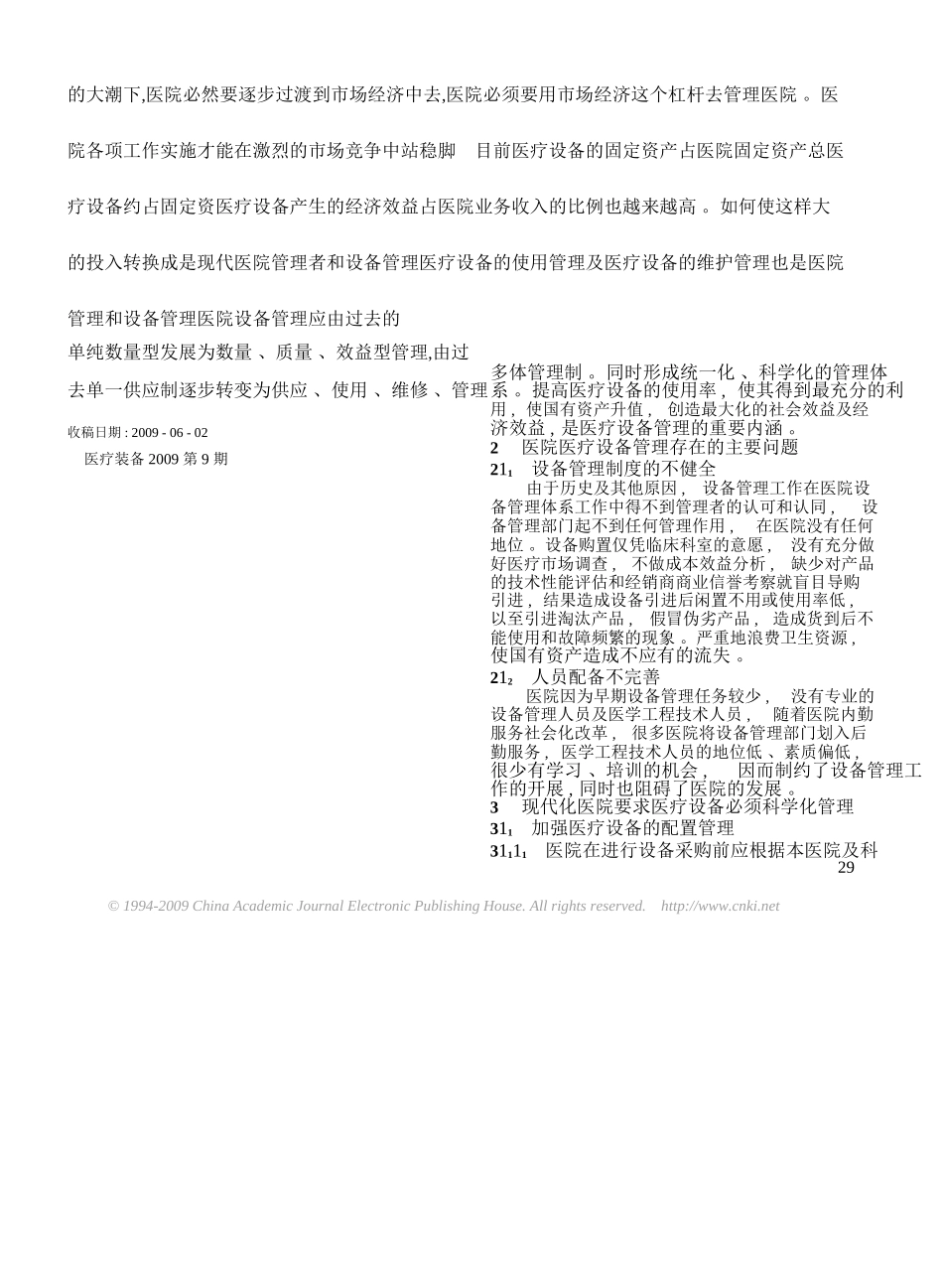 浅论医院设备管理_第3页