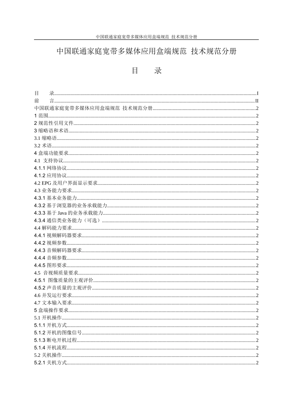 家庭宽带多媒体应用盒端规范技术规范分册_第2页