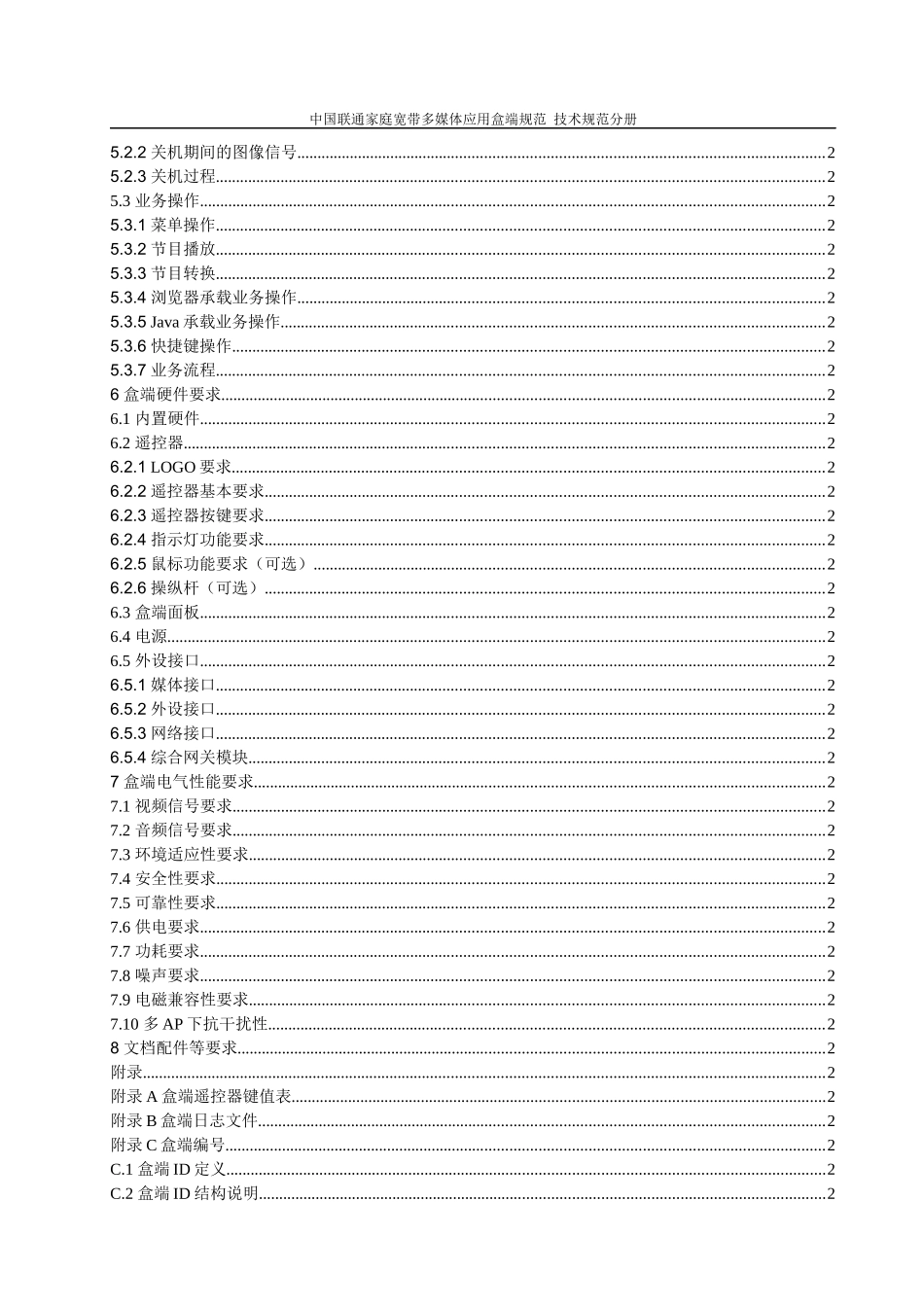 家庭宽带多媒体应用盒端规范技术规范分册_第3页