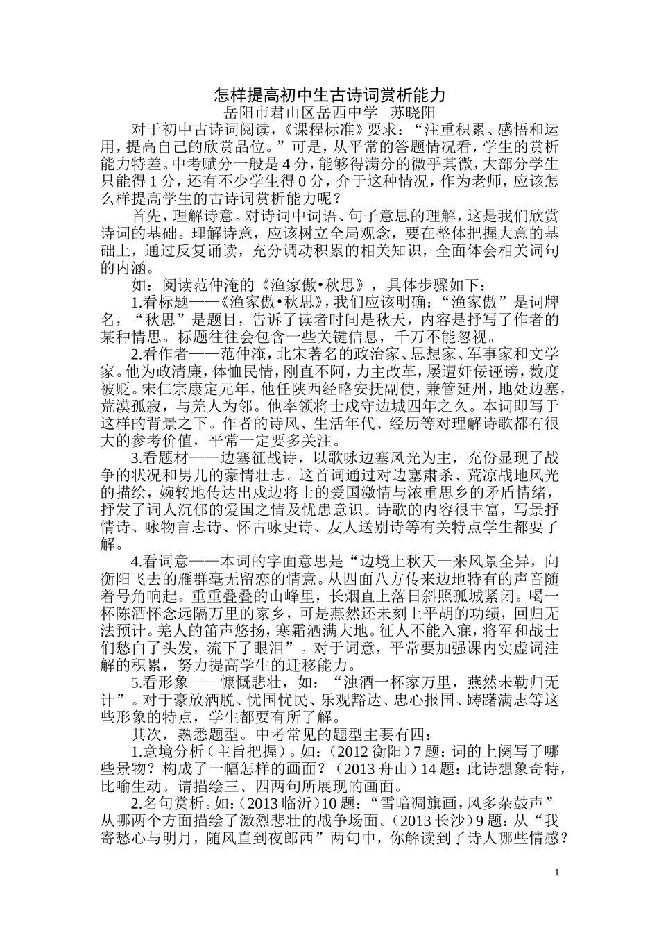 怎样提高初中生古诗词赏析能力_第1页