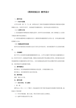 数学广角---简单的组合
