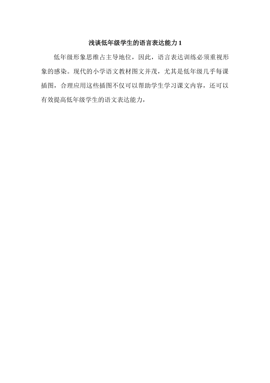 浅谈低年级学生的语言表达能力1_第1页