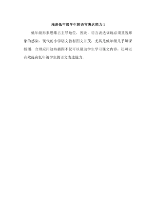浅谈低年级学生的语言表达能力1