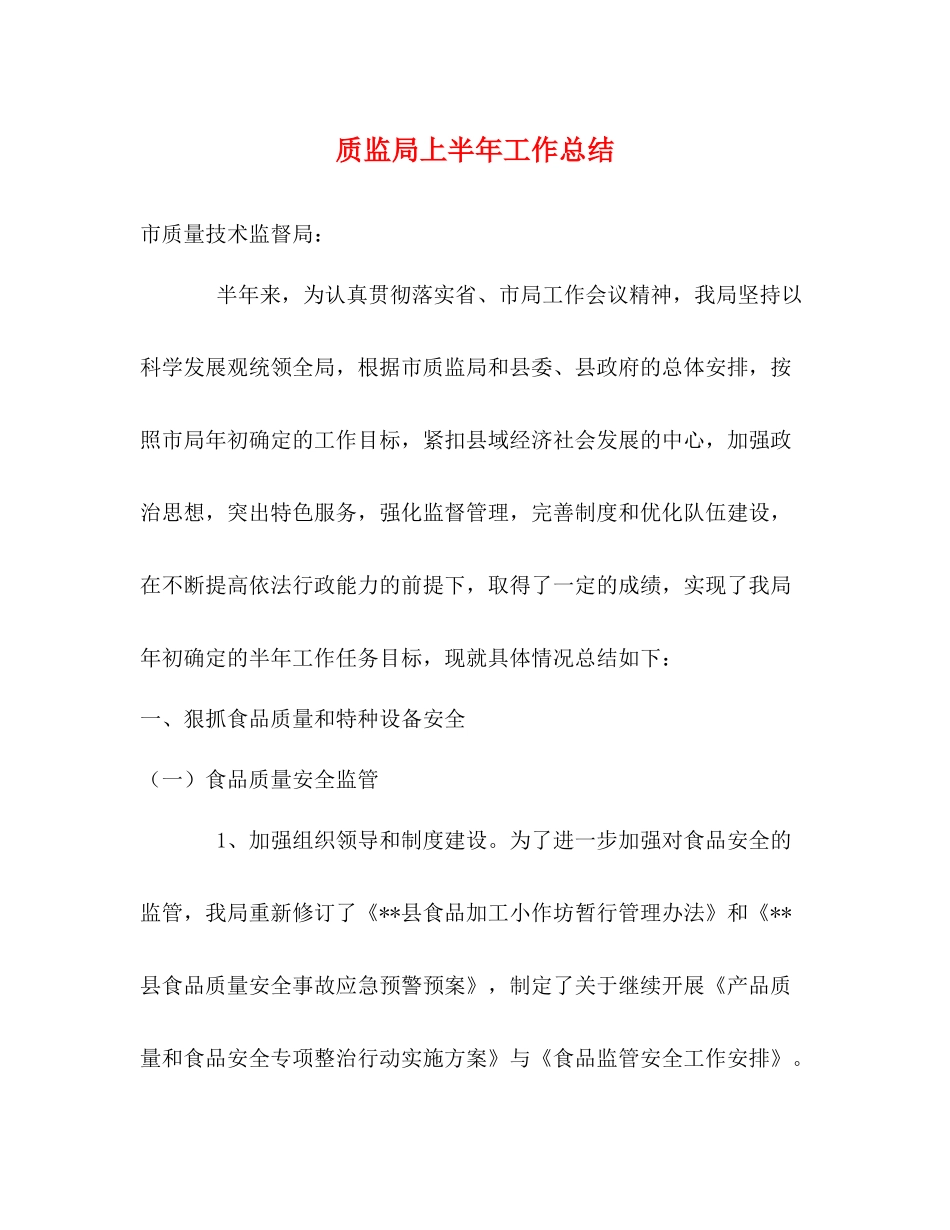 质监局上半年工作总结_第1页