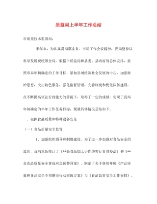 质监局上半年工作总结