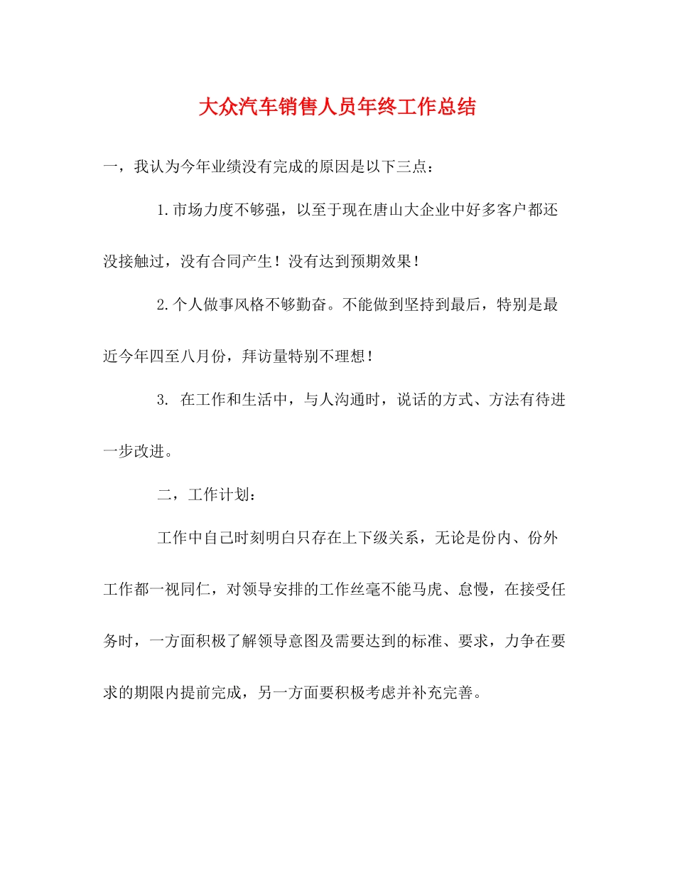 大众汽车销售人员年终工作总结_第1页