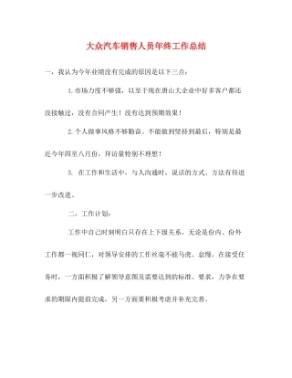 大众汽车销售人员年终工作总结
