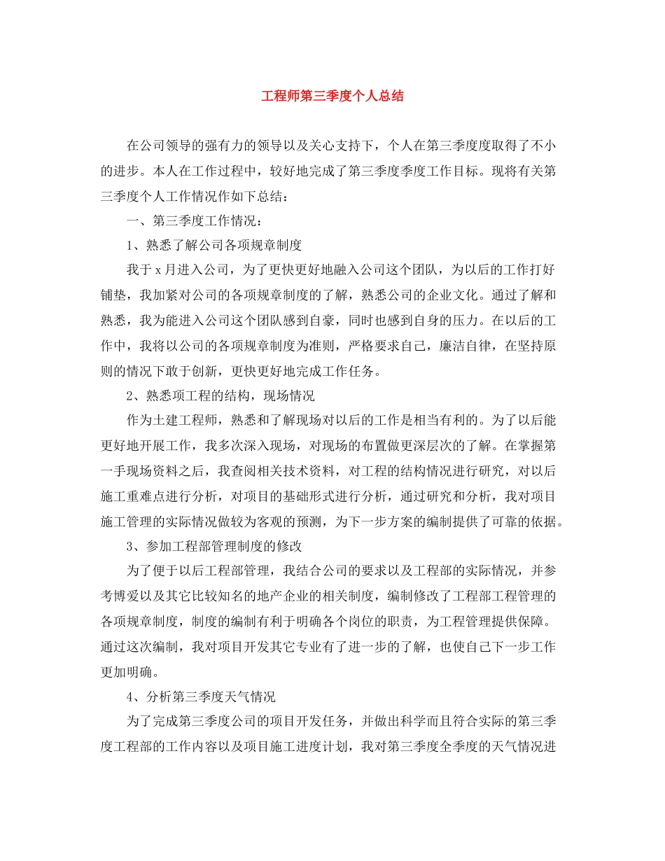 工程师第三季度个人总结_第1页