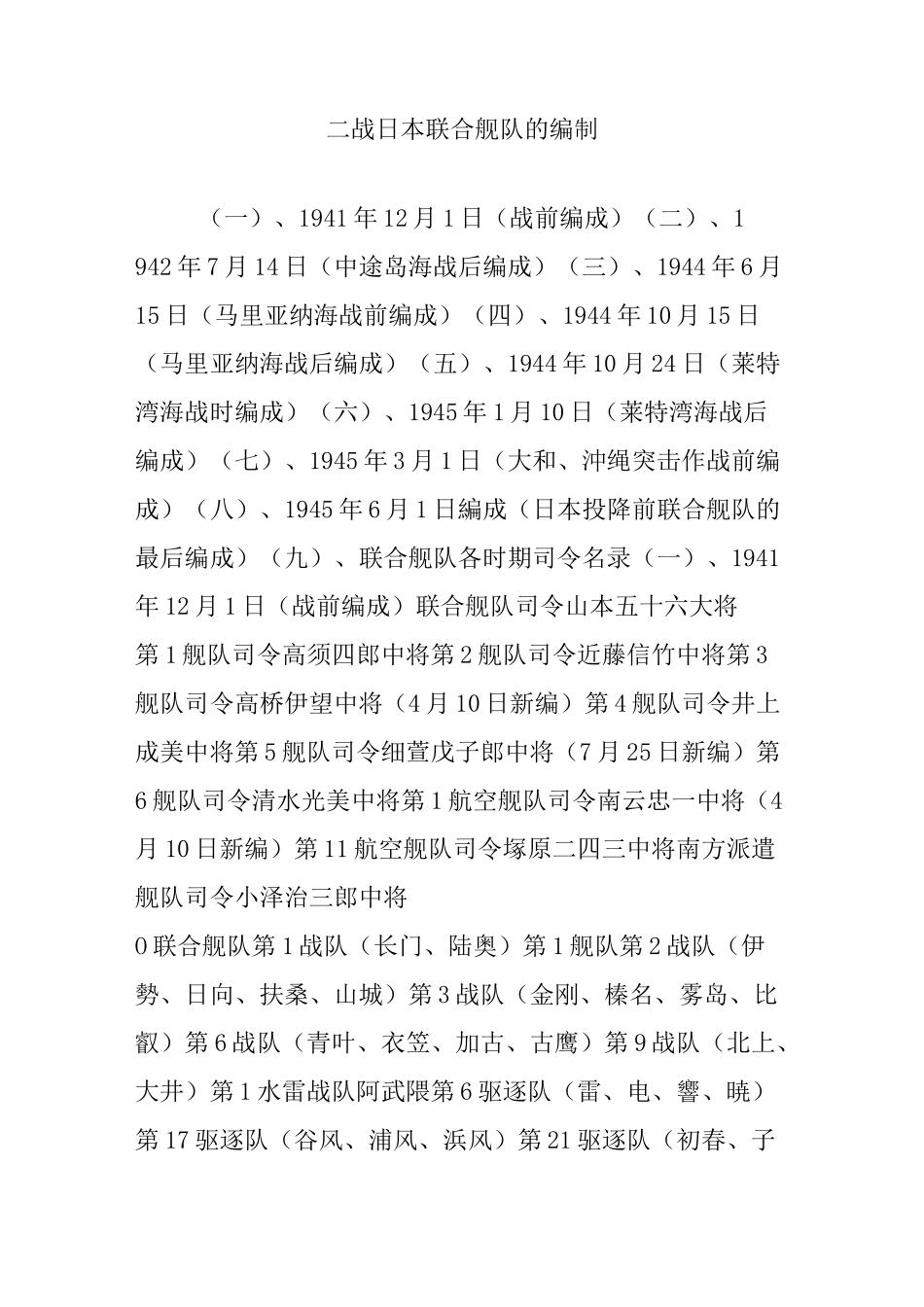 二战日本联合舰队的编制_第1页