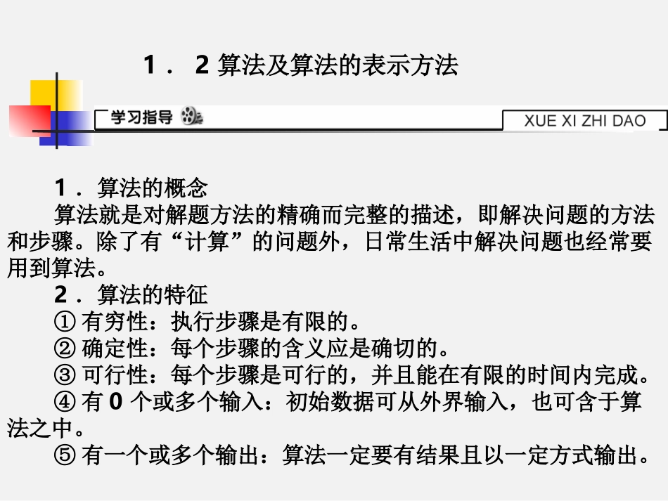 算法及算法的表示方法 ()_第1页