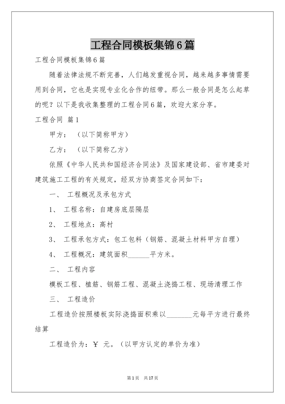 工程合同模板集锦6篇_第1页