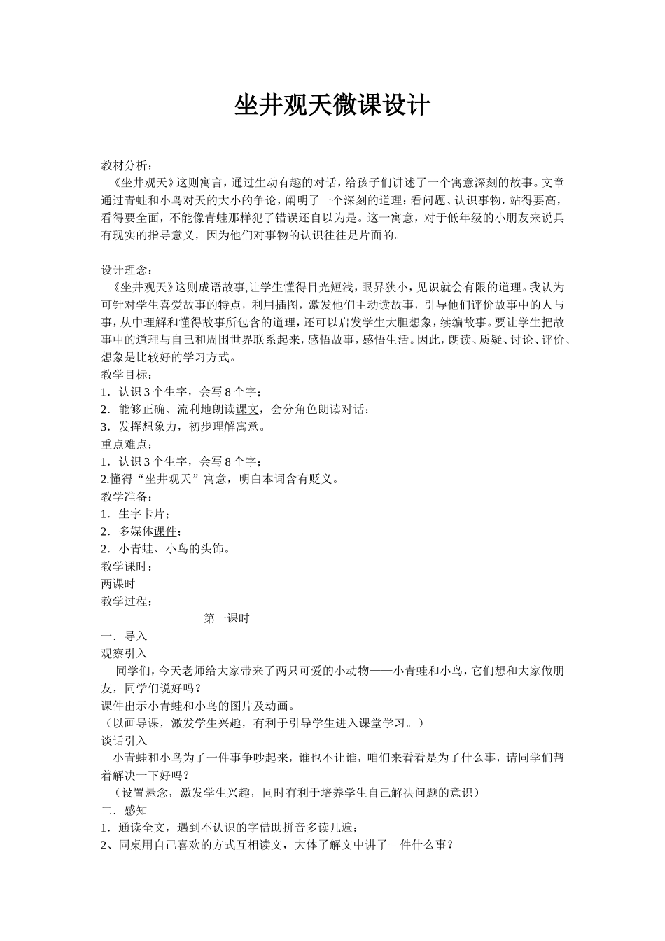 坐井观天微课设计_第1页