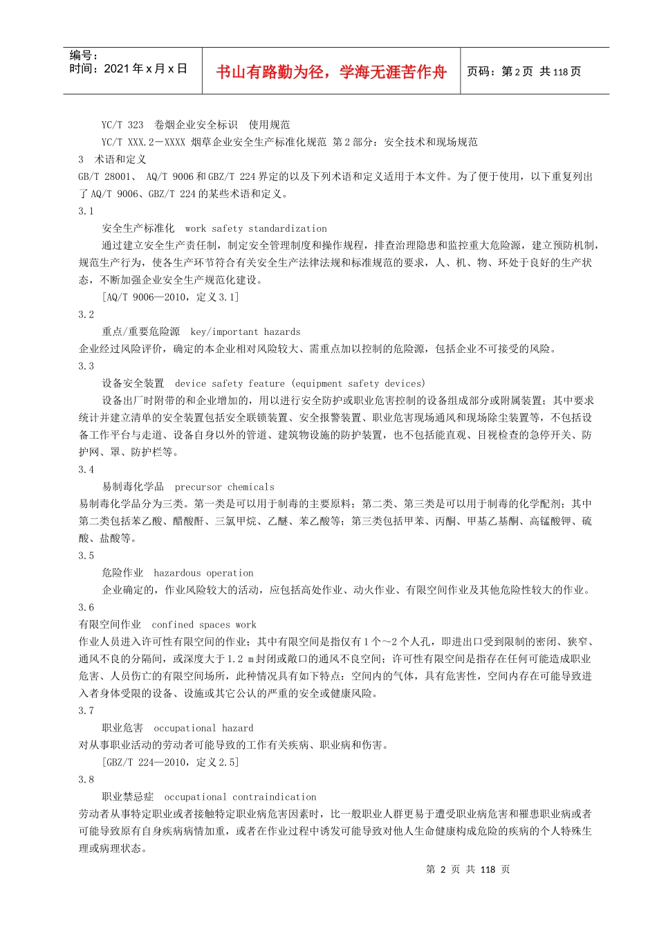 烟草企业安全生产标准化规范_第2页