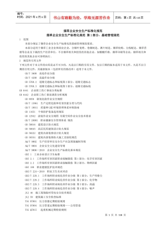 烟草企业安全生产标准化规范