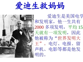 爱迪生救妈妈